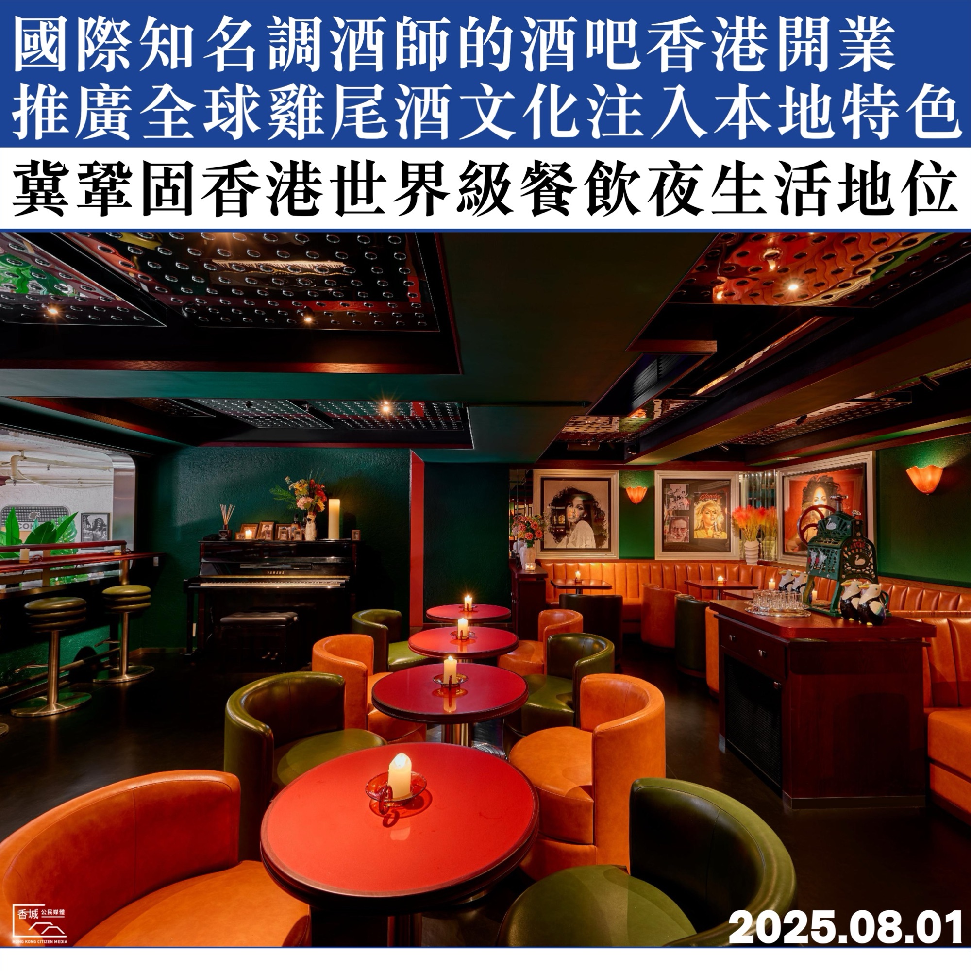 國際知名調酒師的酒吧香港開業 推廣全球雞尾酒文化注入本地特色 冀鞏固香港世界級餐飲夜生活地位 | 香城公民媒體 Hong Kong ...